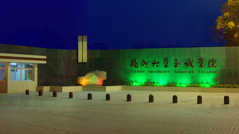 《逐光而行》育人·荣光篇，致敬“最美的你”——福州大学至诚学院教师节短视频