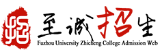 福州大学至诚学院招生信息网